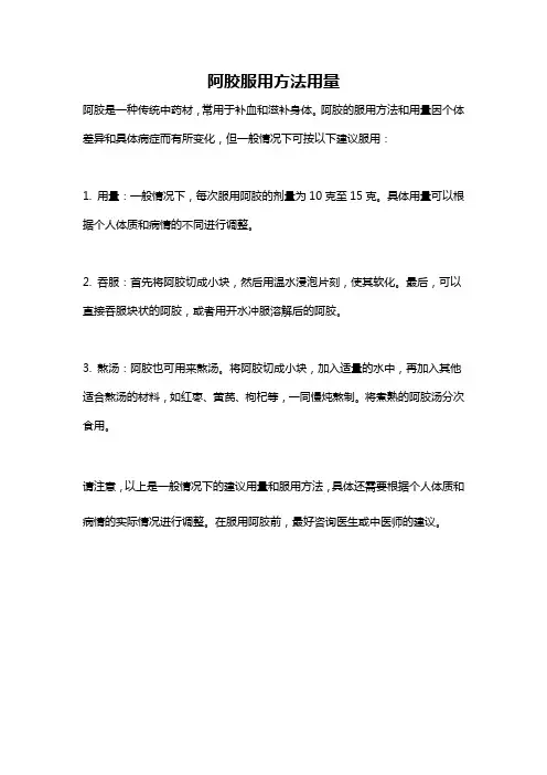 阿胶服用方法用量