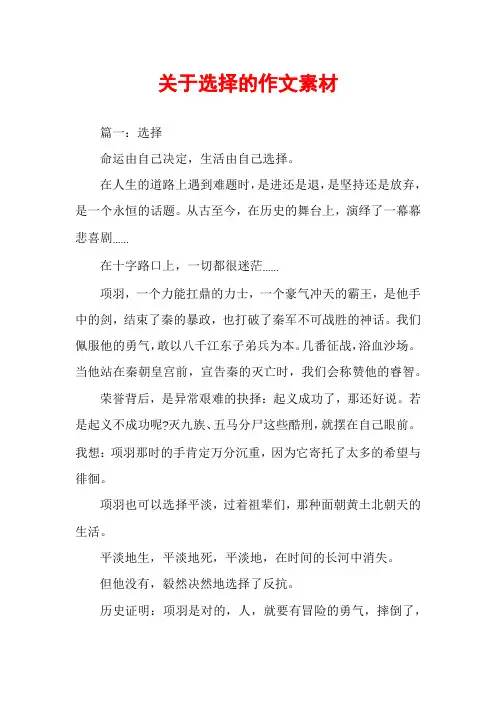 关于选择的作文素材
