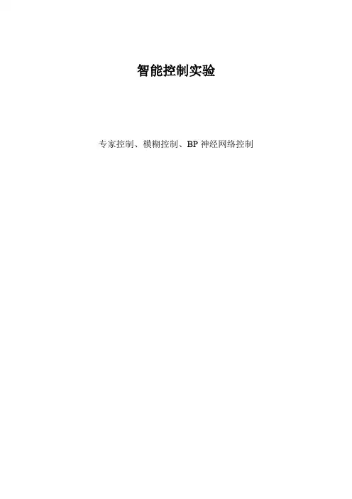 智能控制实验--专家控制、模糊控制、BP神经网络控制