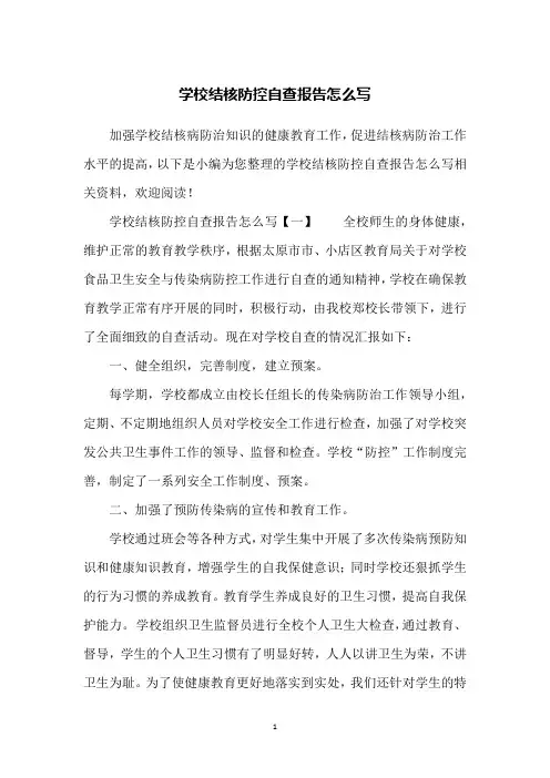 学校结核防控自查报告怎么写
