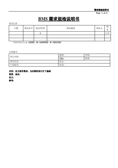 BMS需求规格说明书-参考