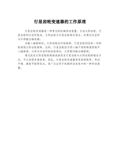 行星齿轮变速器的工作原理