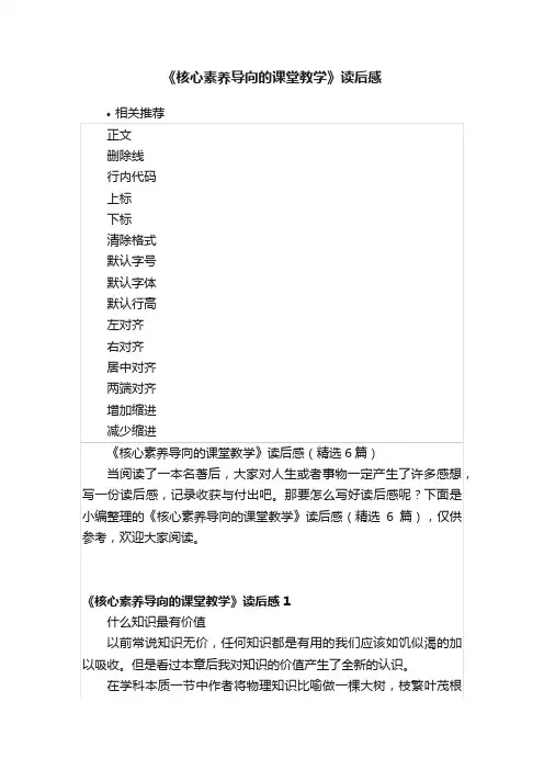 《核心素养导向的课堂教学》读后感
