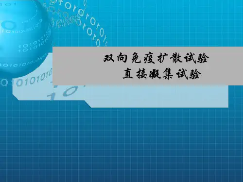 免疫血清学实验ppt课件