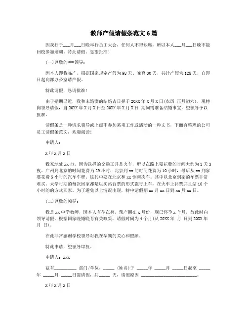 教师产假请假条范文6篇