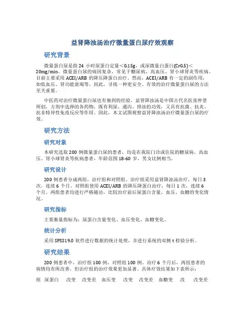益肾降浊汤治疗微量蛋白尿疗效观察