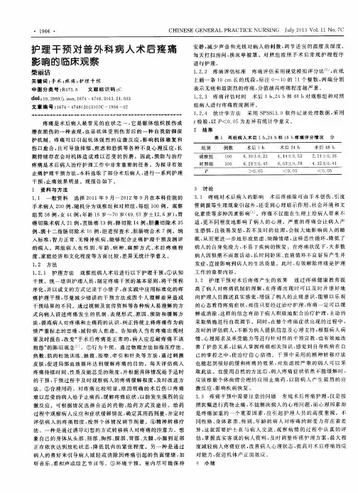 护理干预对普外科病人术后疼痛影响的临床观察