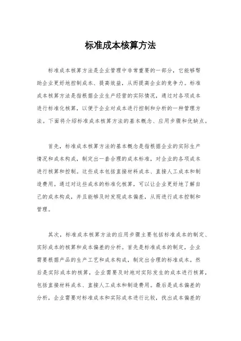 标准成本核算方法