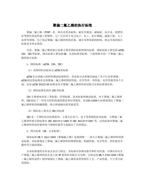聚偏二氟乙烯的执行标准