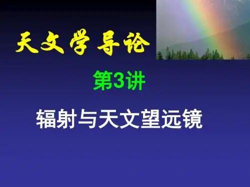 清华大学天文学导论-3辐射与天文望远镜综述