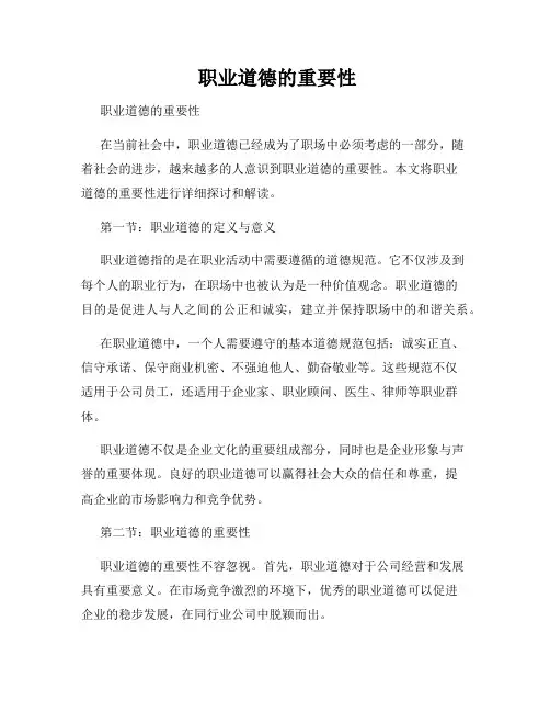  职业道德的重要性
