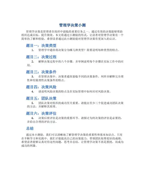管理学决策小测