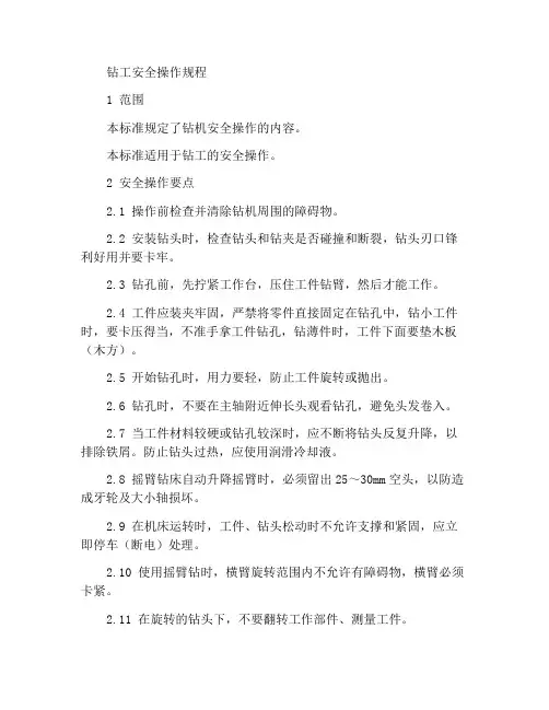 钻工安全作业指导书
