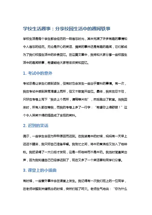学校生活趣事：分享校园生活中的趣闻轶事