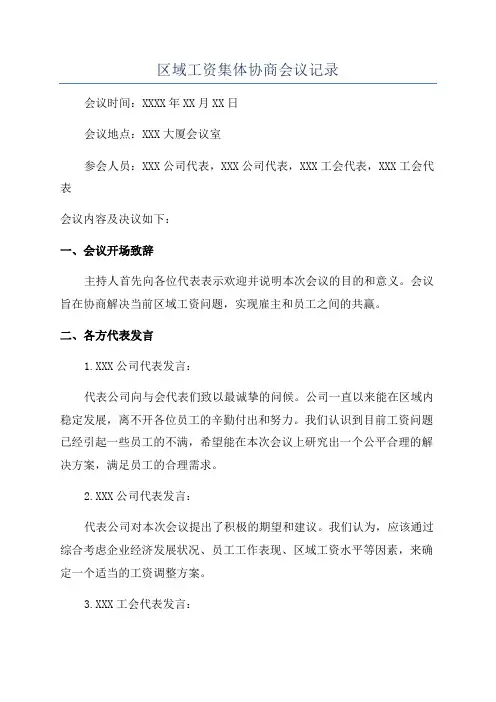 区域工资集体协商会议记录