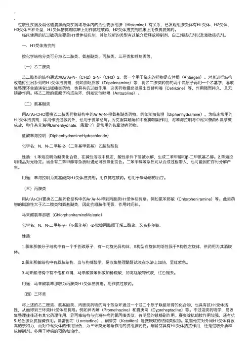 执业药师药物化学——抗过敏药