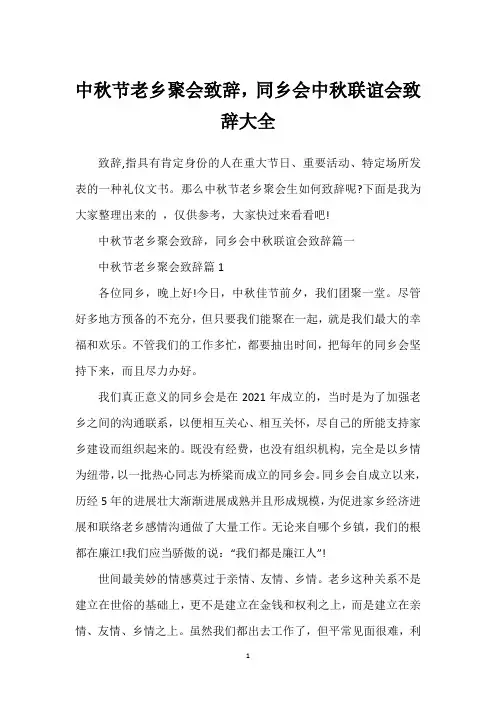 中秋节老乡聚会致辞,同乡会中秋联谊会致辞大全