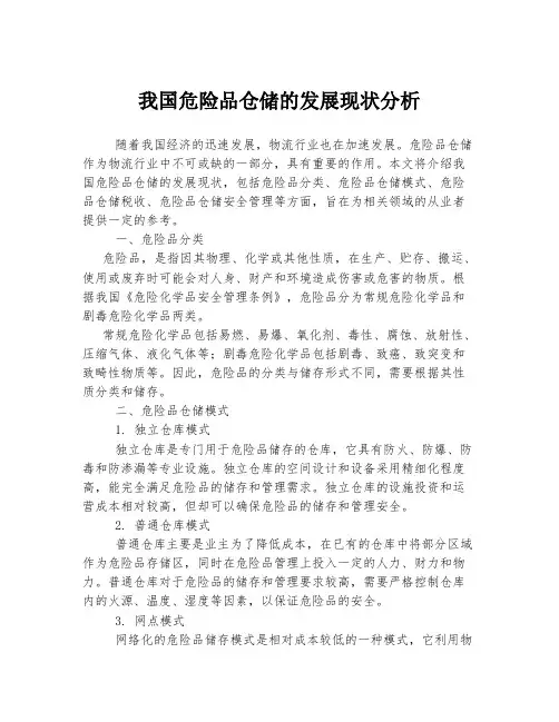我国危险品仓储的发展现状分析