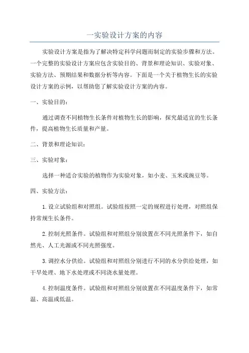 一实验设计方案的内容