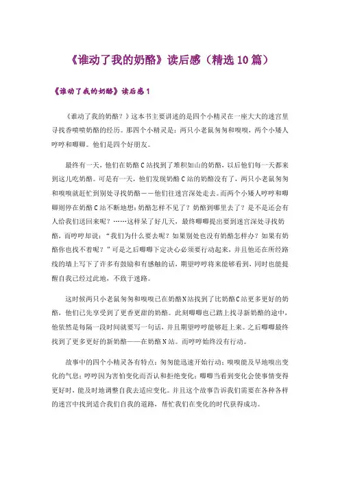 《谁动了我的奶酪》读后感(精选10篇)