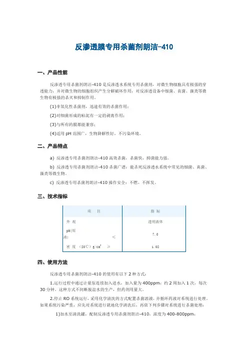 (完整word版)反渗透膜杀菌剂