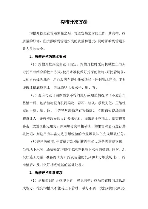 沟槽开挖方法
