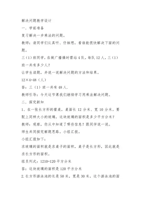 部编三年级数学下《解决问题》纪永生教案教学设计 一等奖新名师优质课获奖比赛公开面试试讲人教