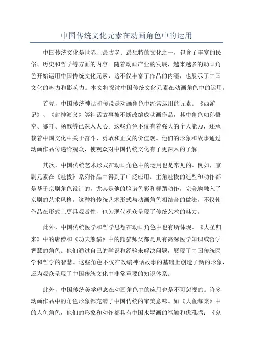 中国传统文化元素在动画角色中的运用
