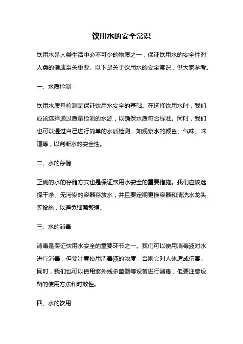 饮用水的安全常识