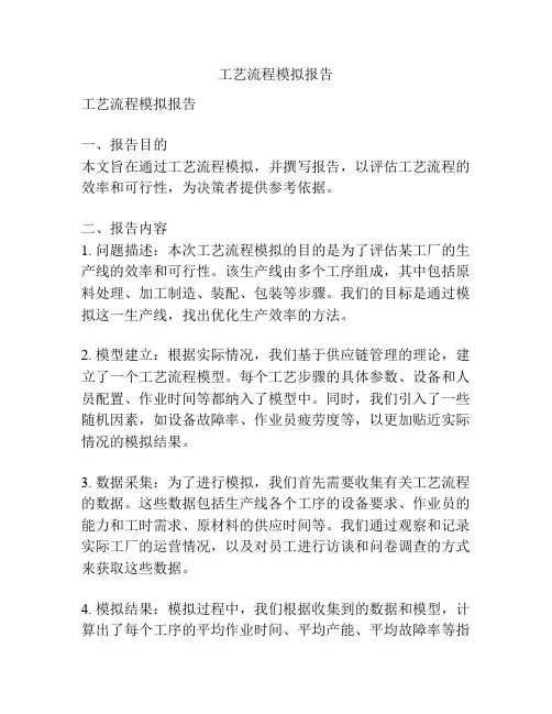 工艺流程模拟报告
