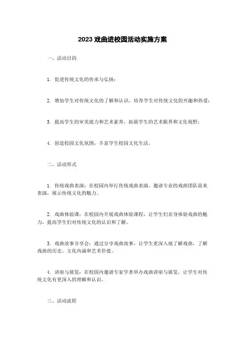 2023戏曲进校园活动实施方案