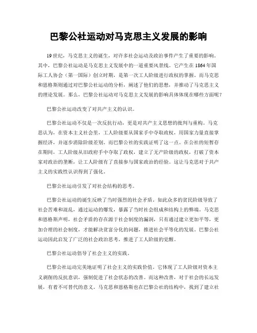 巴黎公社运动对马克思主义发展的影响