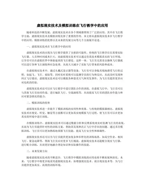 虚拟现实技术及模拟训练在飞行教学中的应用