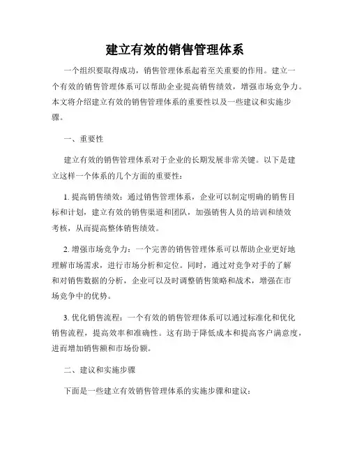 建立有效的销售管理体系