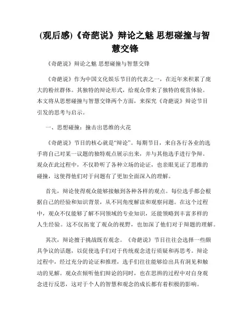 (观后感)《奇葩说》辩论之魅 思想碰撞与智慧交锋