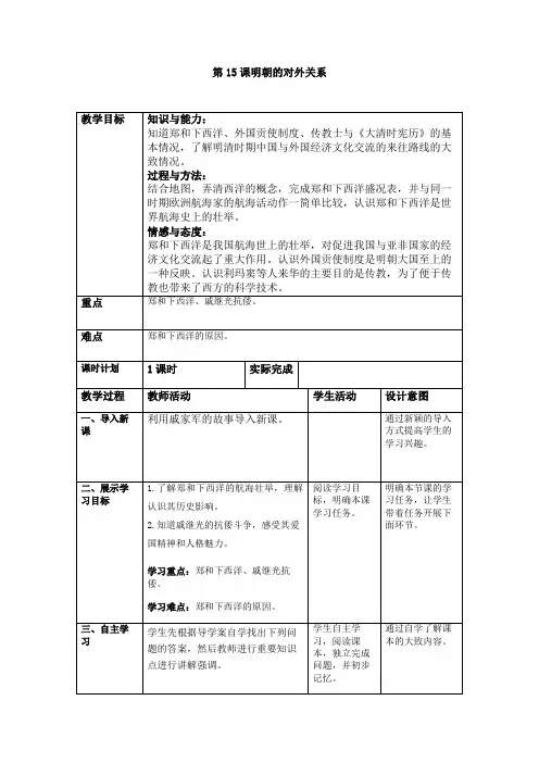部编人教版七年级历史下教案  第15课 明朝的对外关系