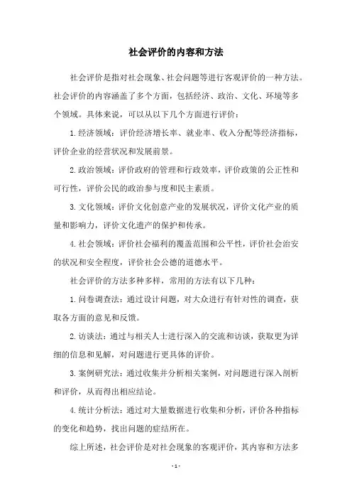 社会评价的内容和方法