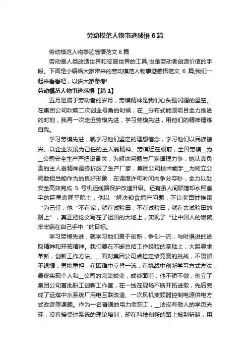 劳动模范人物事迹感悟6篇
