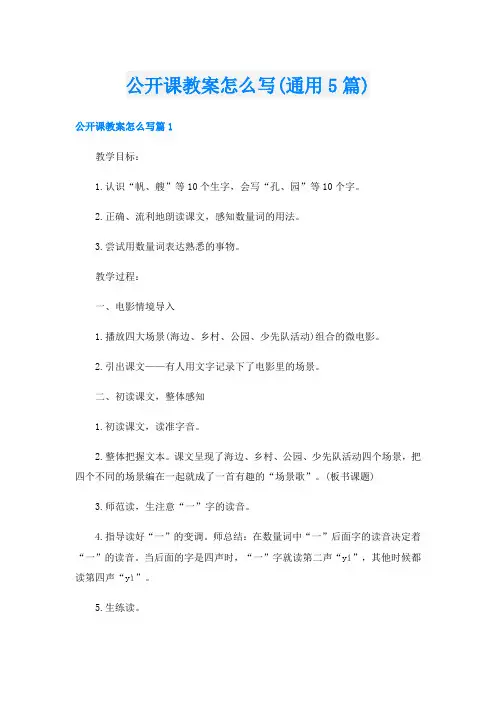 公开课教案怎么写(通用5篇)