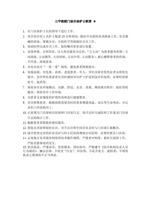 三甲医院门诊分诊护士职责