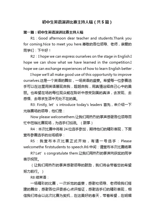 初中生英语演讲比赛主持人稿（共5篇）