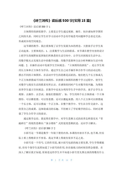《呼兰河传》读后感500字[实用15篇]