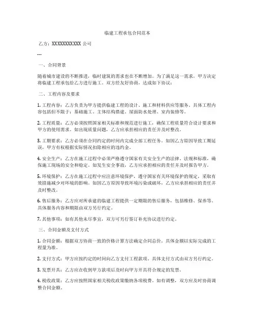 临建工程承包合同范本