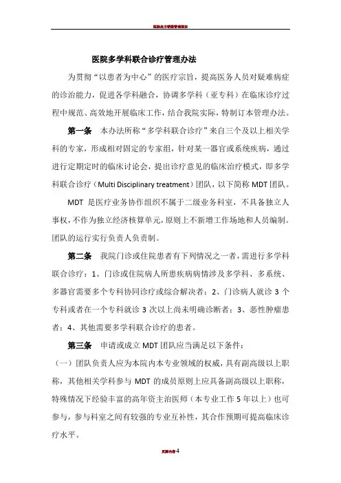 医院多学科联合诊疗管理办法