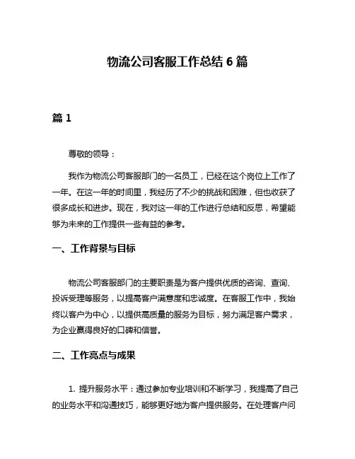 物流公司客服工作总结6篇