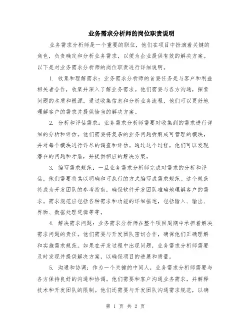 业务需求分析师的岗位职责说明