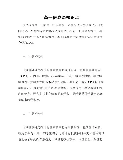 高一信息课知识点