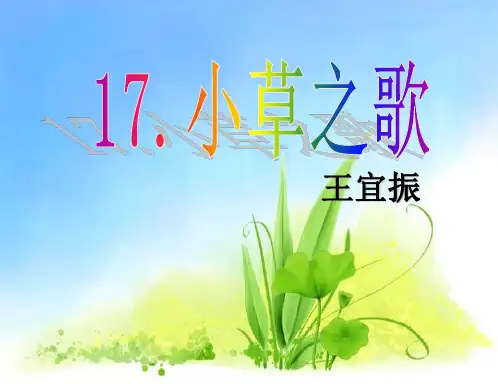 17小草之歌(第2课时)