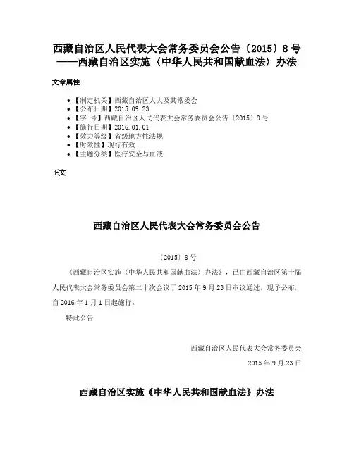 西藏自治区人民代表大会常务委员会公告〔2015〕8号——西藏自治区实施〈中华人民共和国献血法〉办法