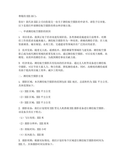测绘航空摄影申请书模板